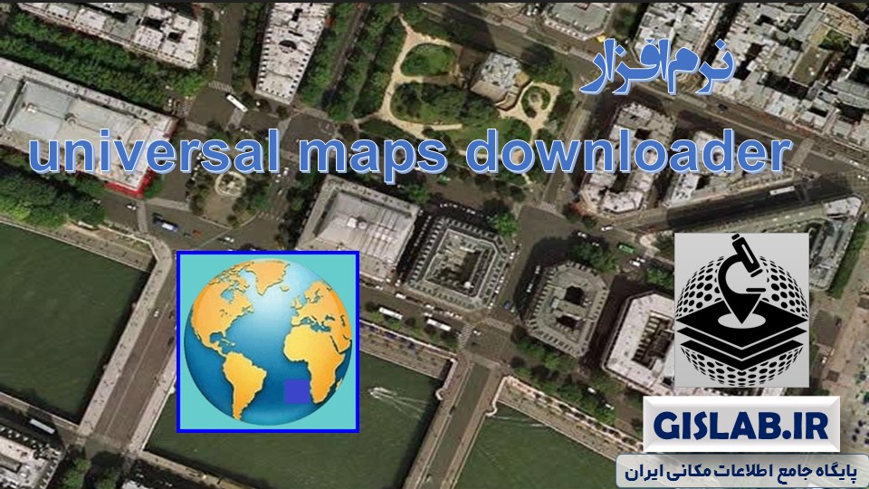 نرم افزار Universal Maps Downloader